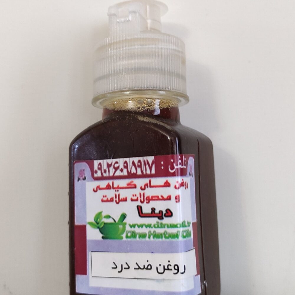 روغن رفع درد مخصوص گرفتگی های عضلانی و مفاصل  60 میل دینا