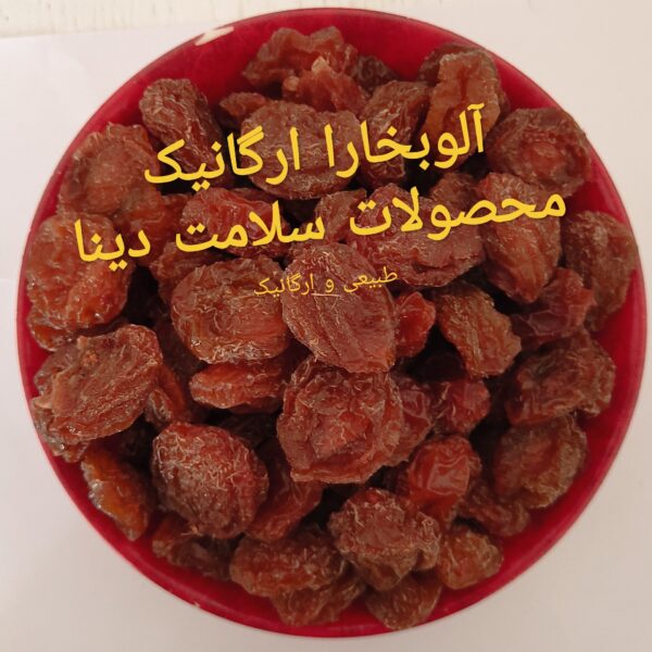 آلو بخارا طبیعی و ارگانیک خانگی