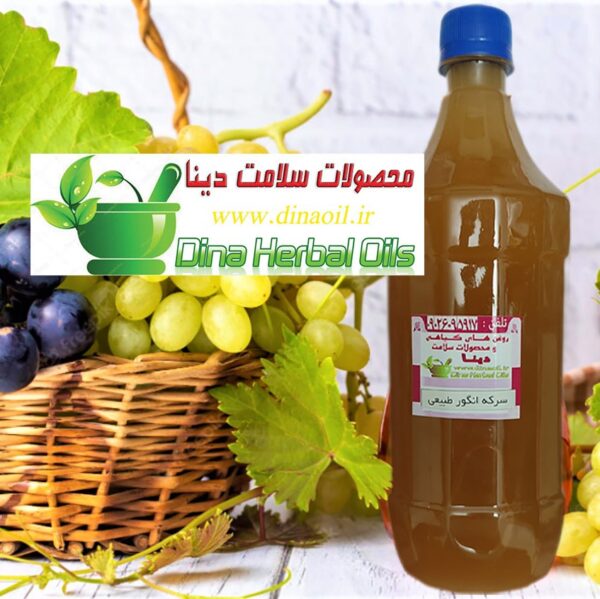 سرکه انگور طبیعی و درجه یک خالص (یک کیلویی)