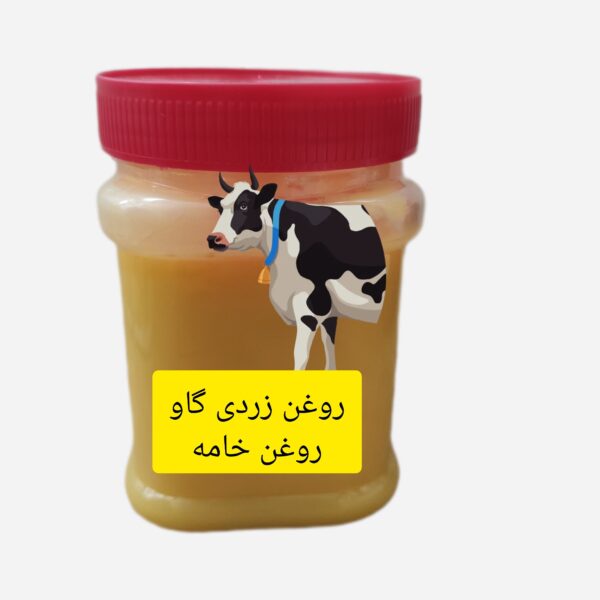 روغن زردی گاو (روغن خامه یا روغن حیوانی) نیم کیلو گرم