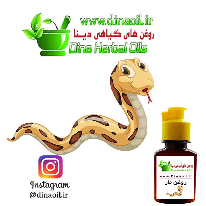 روغن مار اصل (محرک و پر پشت کننده و تقویت کننده مو و ابرو) 30 میل