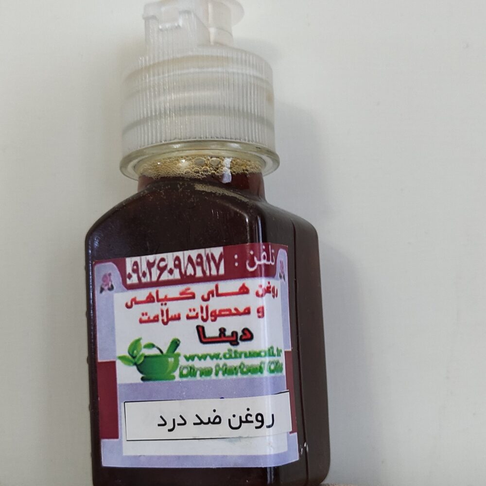 روغن رفع درد مخصوص گرفتگی های عضلانی و مفاصل  60 میل دینا - Image 2